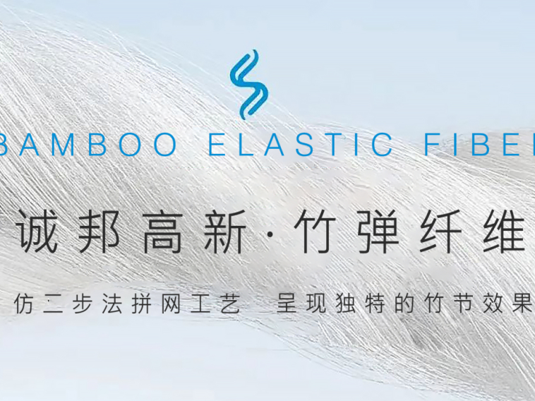 诚邦高新·竹弹纤维 | 仿二步法拼网工艺，编织多样化竹节风格